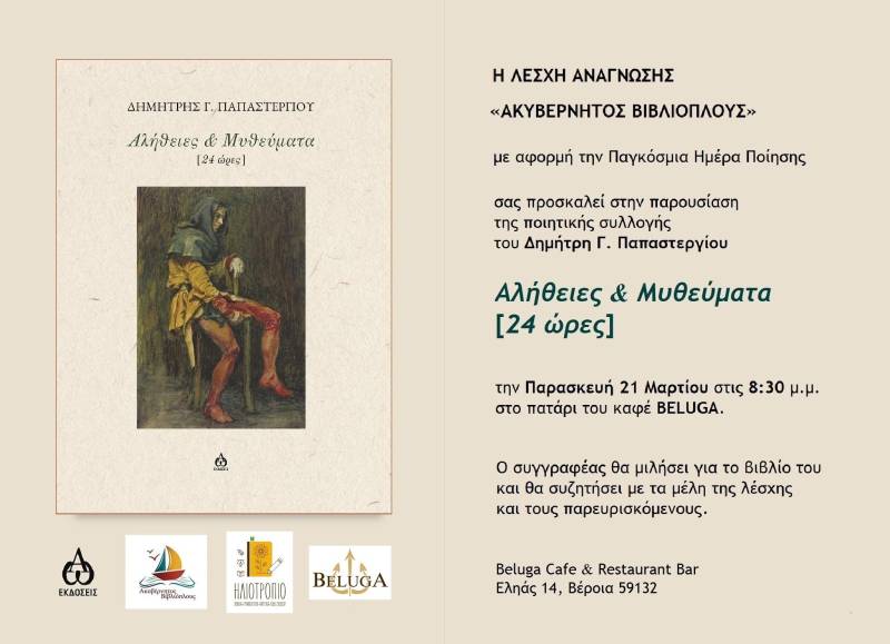 Παρουσίαση της νέας ποιητικής συλλογής του Δημήτρη Γ. Παπαστεργίου στη Βέροια