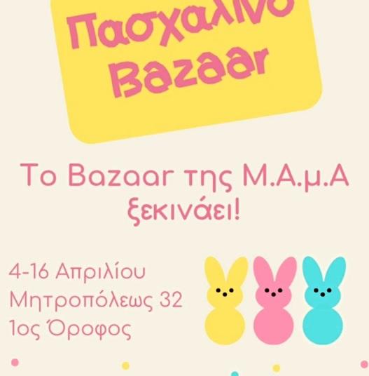 Το πασχαλινό Παζάρι της ΜΑμΑ
