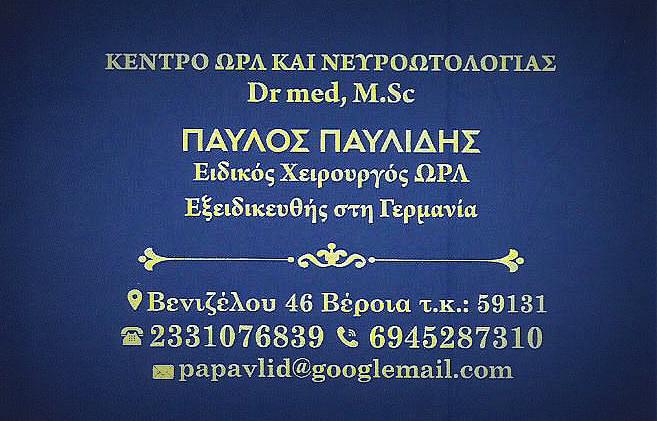 ΚΕΝΤΡΟ ΩΡΛ & ΝΕΥΡΟΩΤΟΛΟΓΙΑΣ | Dr med, M.Sc ΠΑΥΛΙΔΗΣ ΠΑΥΛΟΣ, Ειδικός Χειρουργός ΩΡΛ