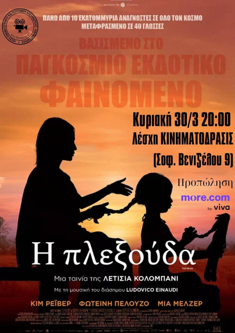 Προβολή της ταινίας “Η Πλεξούδα” στην Αλεξάνδρεια: Μια συγκινητική κινηματογραφική διαδρομή στις ζωές τριών γυναικών