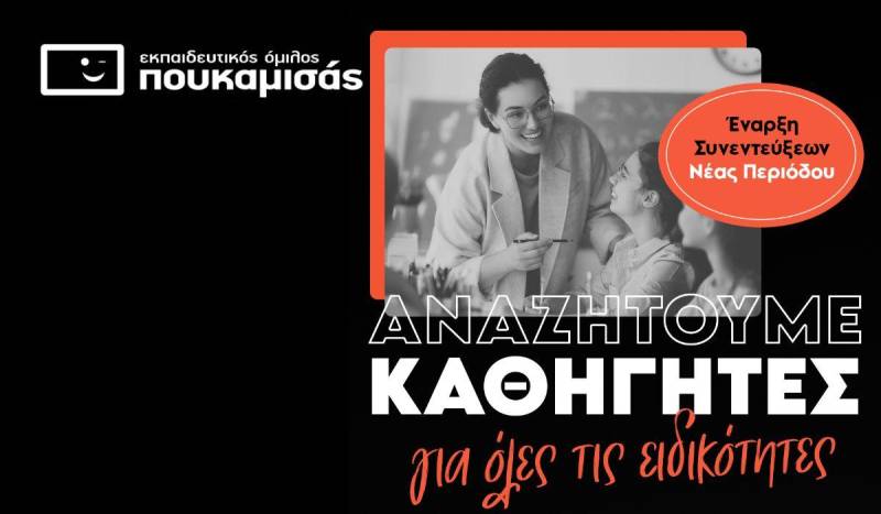 Ευκαιρία Καριέρας στη Βέροια: Τα Φροντιστήρια Πουκαμισάς Αναζητούν Καθηγητές Όλων των Ειδικοτήτων