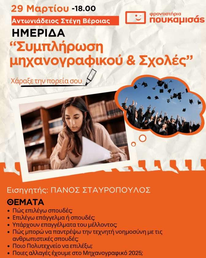 Ημερίδα Επαγγελματικού Προσανατολισμού για μαθητές Λυκείου – Γυμνασίου και Γονείς