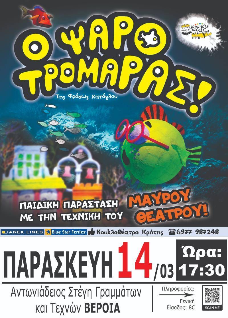 Το Κουκλοθέατρο Κρήτης παρουσιάζει στην Βέροια τον “Ψαροτρομάρα“