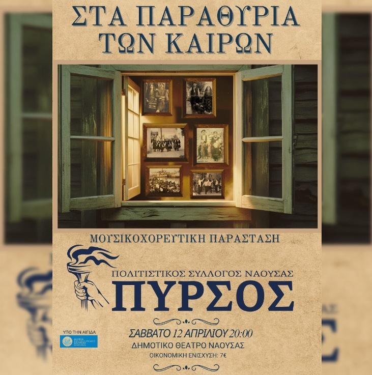 «Στα Παραθύρια των Καιρών» από τον Πολιτιστικό Σύλλογο Νάουσας «Πυρσός»