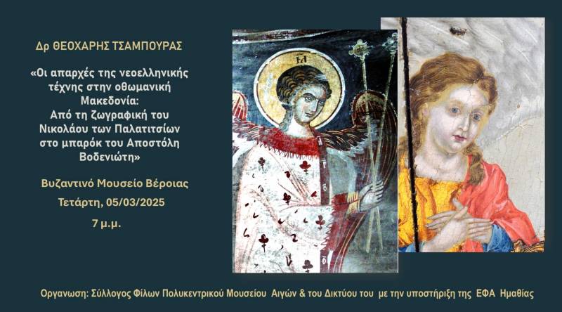 Τέχνη και Παράδοση: Το Μπαρόκ, το Ροκοκό και η Νεοελληνική Ζωγραφική στη Μακεδονία