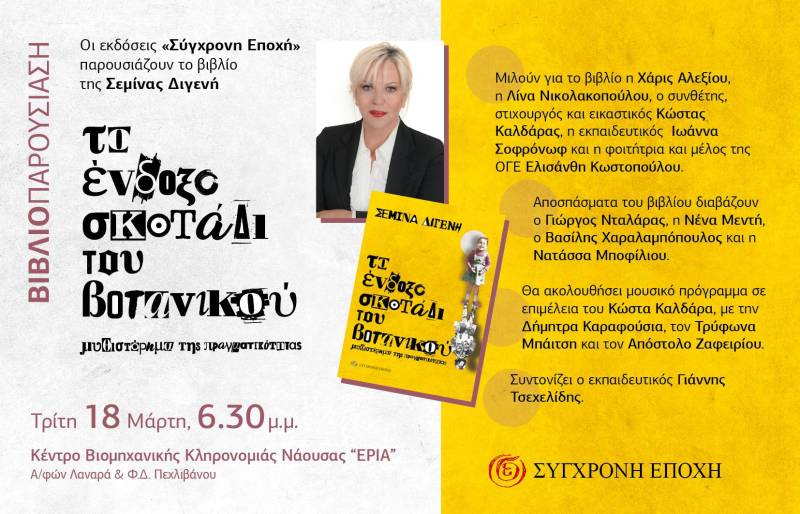 Παρουσίαση του βιβλίου της Σεμίνας Διγενή «Το ένδοξο σκοτάδι του Βοτανικού» στη Νάουσα