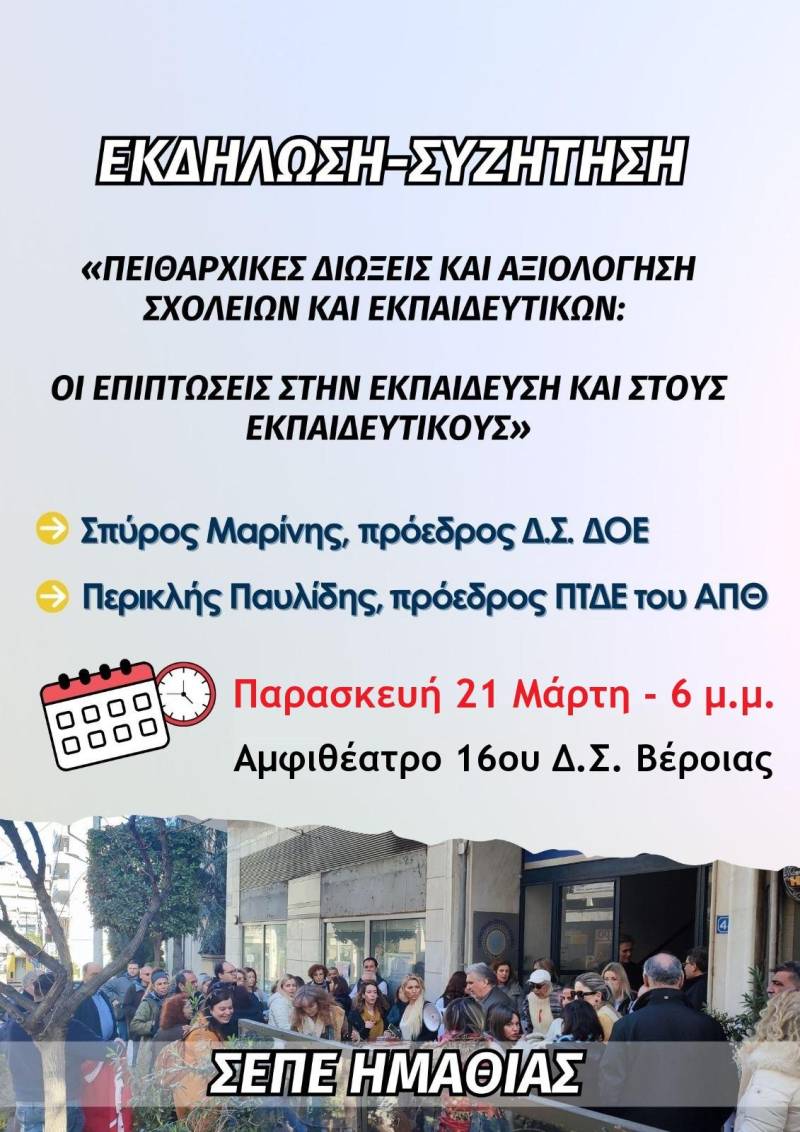 Εκδήλωση του ΣΕΠΕ Ημαθίας: Συζήτηση για τις Πειθαρχικές Διώξεις και την Αξιολόγηση στην Εκπαίδευση