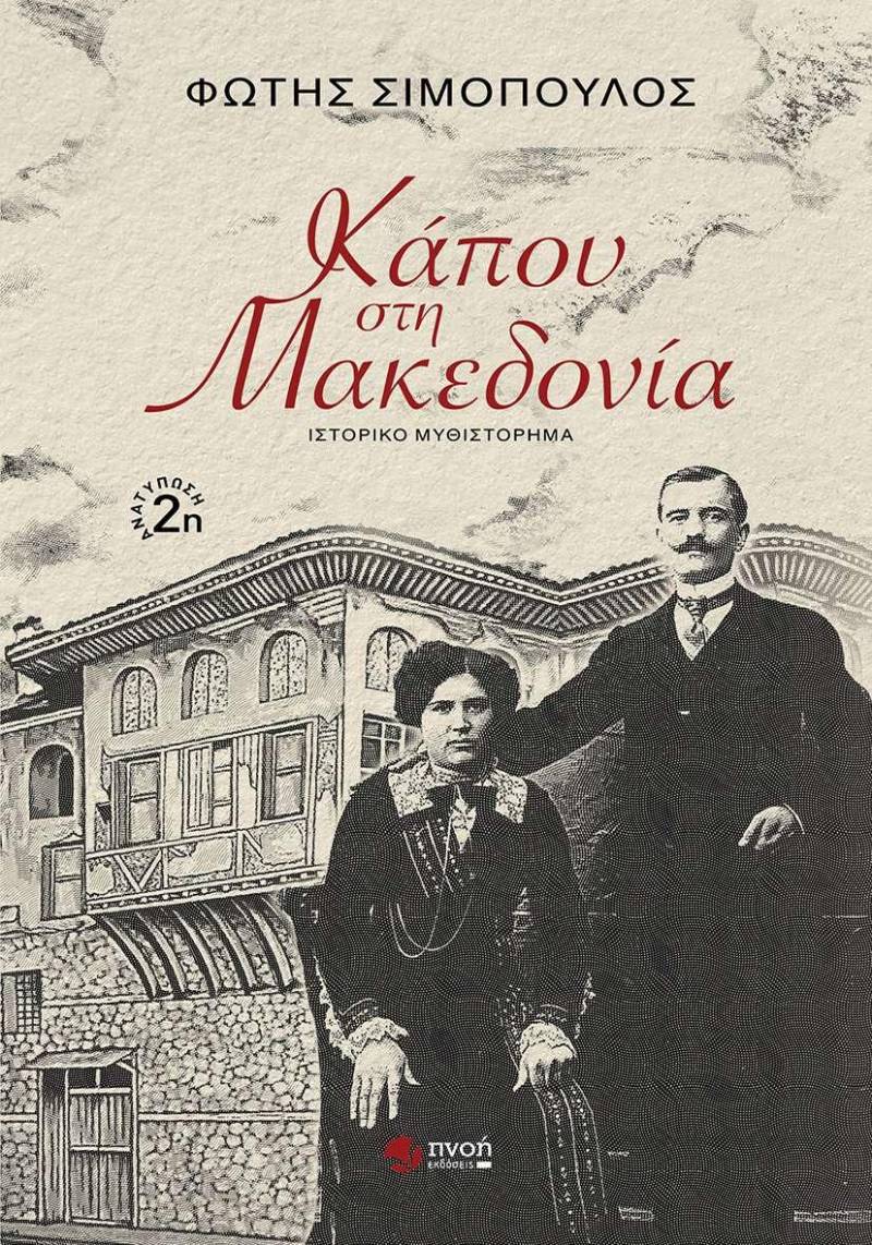 Το βιβλίο του Φώτη Σιμόπουλου “Κάπου στην Μακεδονία” θα παρουσιαστεί στη Νάουσα