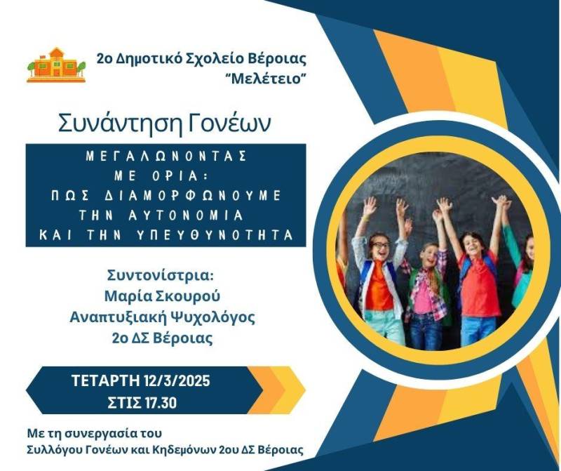 Συνάντηση Γονέων στο 2ο Δημοτικό Σχολείο Βέροιας: Καλλιεργώντας την Αυτονομία και την Υπευθυνότητα