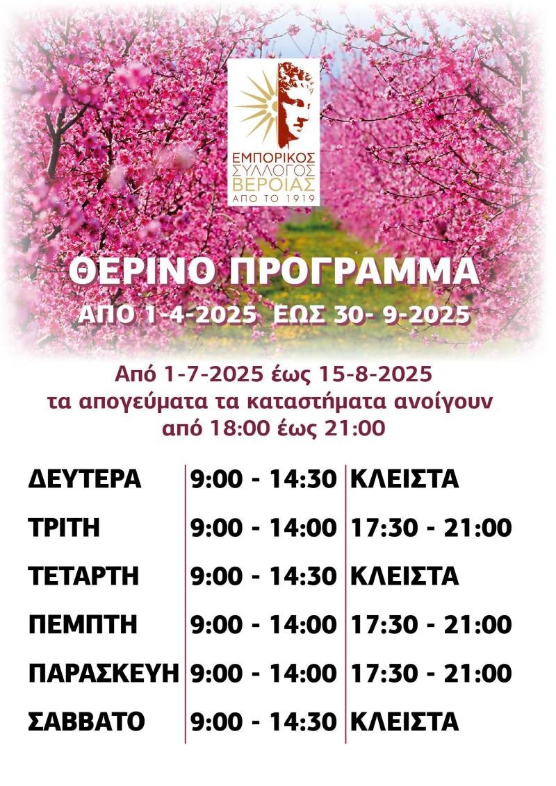 Θερινό και εορταστικό πρόγραμμα λειτουργίας καταστημάτων στην Βέροια