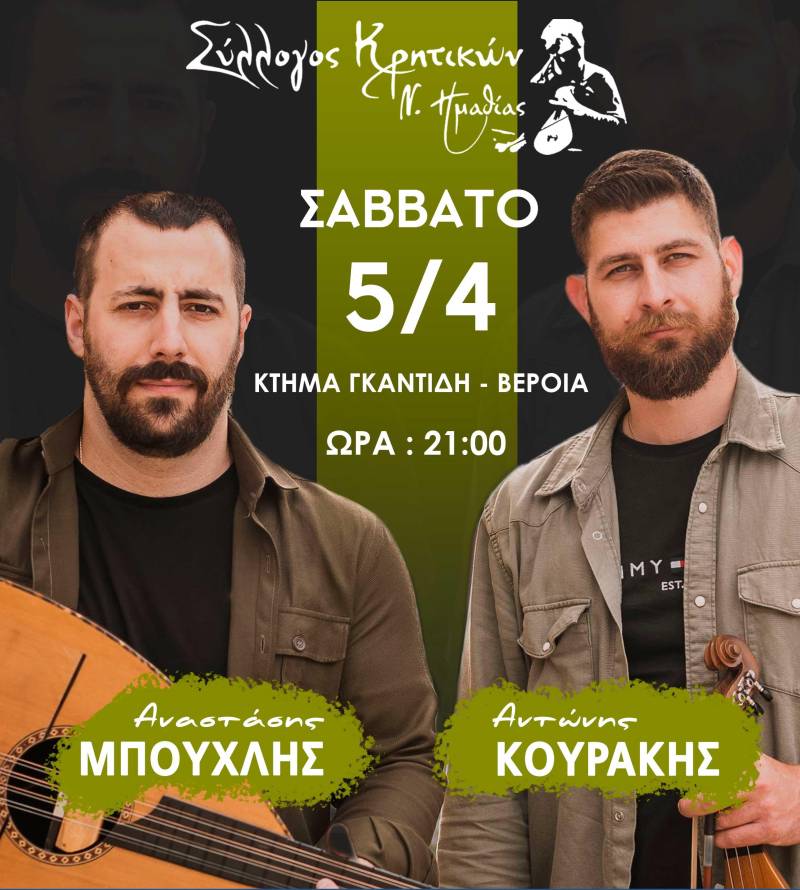 Τον ετήσιο χορό του θα διοργανώσει ο Σύλλογος Κρητικών Ημαθίας