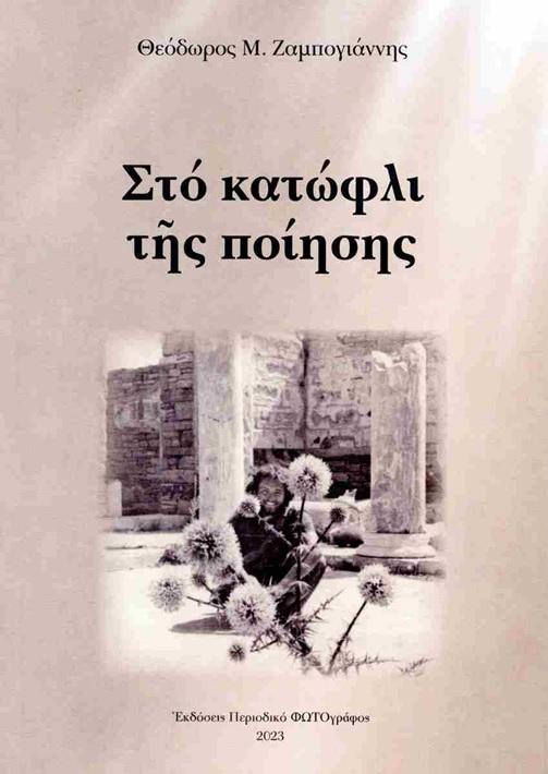 Διαβαίνοντας «Στο κατώφλι της ποίησης» με τον Θόδωρο Ζαμπογιάννη