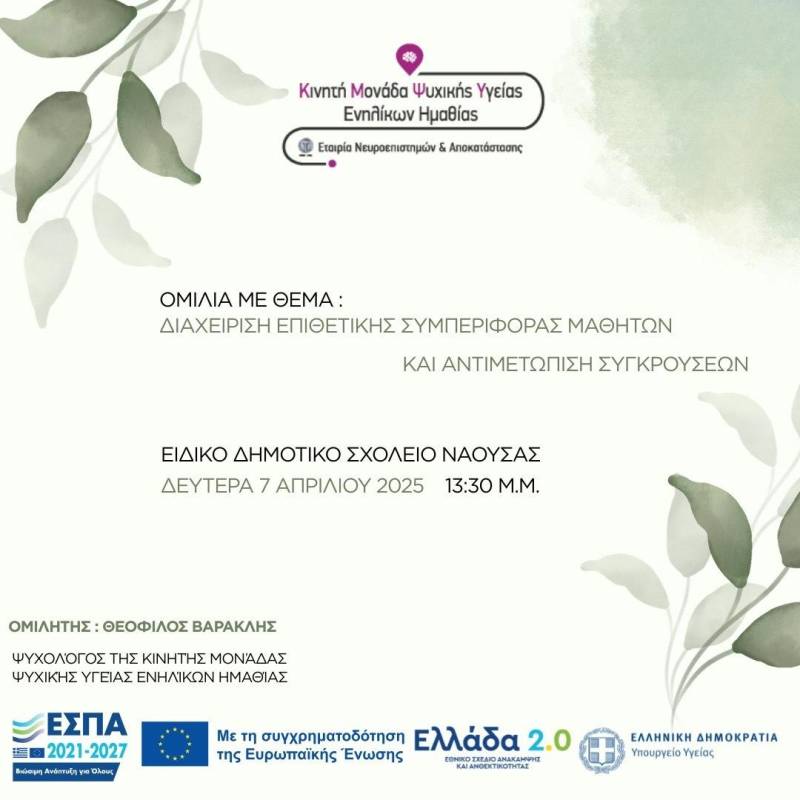 Ομιλία στο Ειδικό Δημοτικό Σχολείο Νάουσας για τη Διαχείριση Επιθετικής Συμπεριφοράς Μαθητών