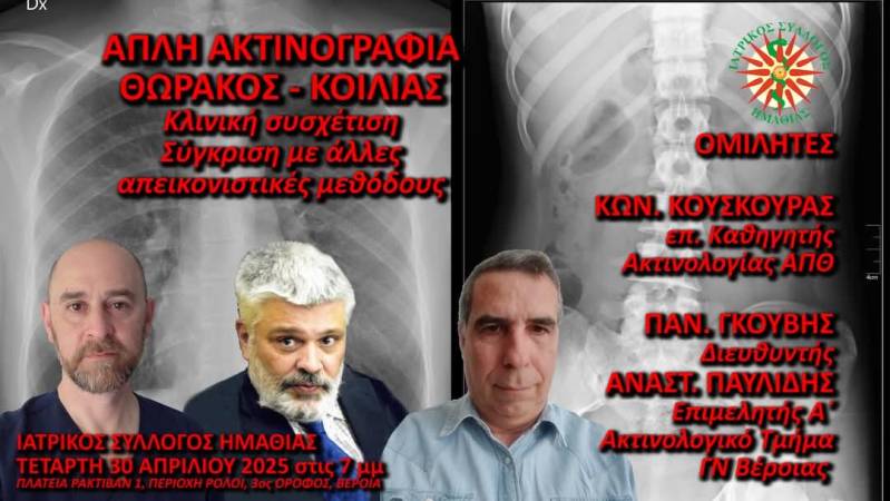 Εκπαιδευτική εκδήλωση για την απεικόνιση θώρακος και κοιλίας από τον Ιατρικό Σύλλογο Ημαθίας