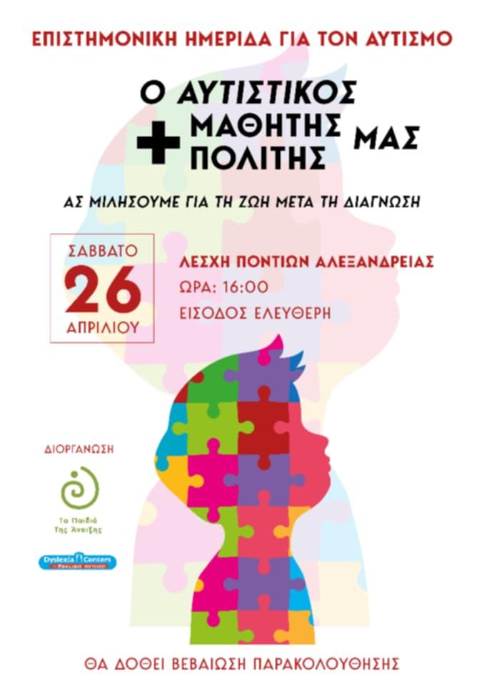 Επιστημονική Ημερίδα για τον Αυτισμό στην Αλεξάνδρεια