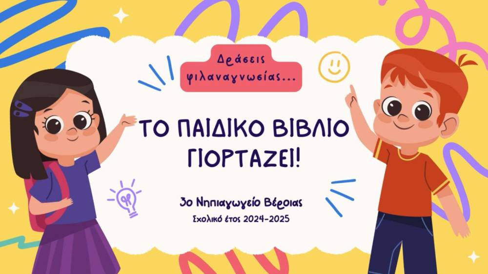Δράσεις φιλαναγνωσίας στο 3ο Νηπιαγωγείο Βέροιας