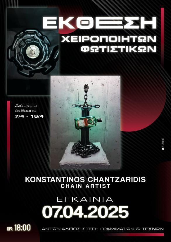 Η έκθεση χειροποίητων φωτιστικών του Κωνσταντίνου Χαντζαρίδη στην Στέγη