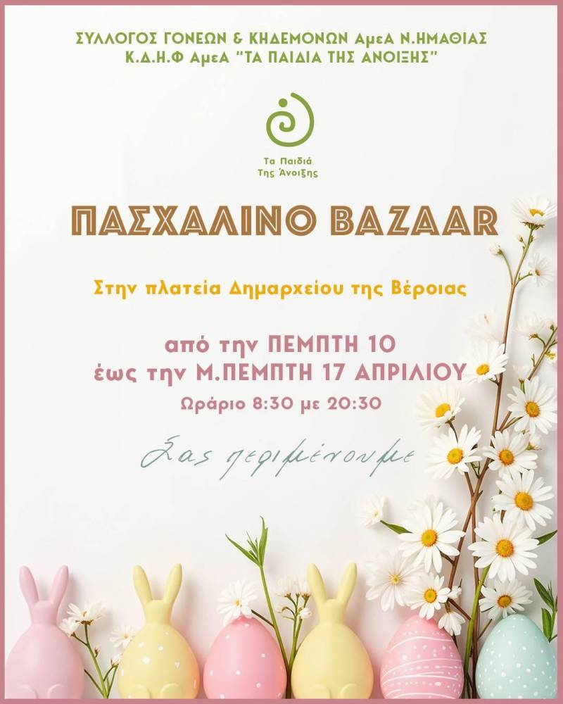 Το Πασχαλινό Bazaar των “Παιδιών της Άνοιξης” στην πλατεία Δημαρχείου Βέροιας