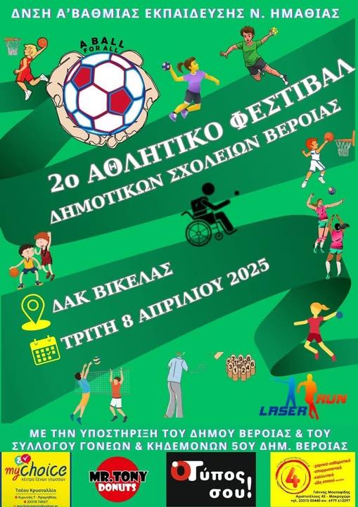 2ο Αθλητικό Φεστιβάλ Δημοτικών Σχολείων στην Βέροια