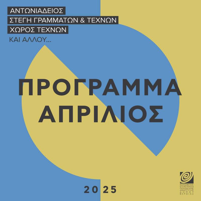 ΚΕΠΑ: Το πρόγραμμα εκδηλώσεων του Απριλίου