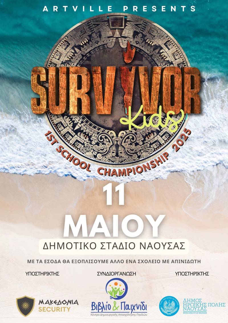 1ο SURVIVOR KIDS στη Νάουσα: Αγωνίζονται για τον 6ο απινιδωτή!
