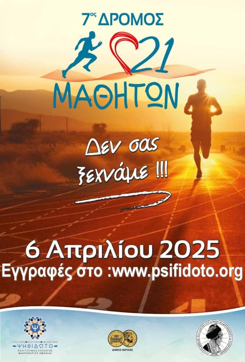 Το αγωνιστικό πρόγραμμα του «7ου Δρόμου 21 Μαθητών» στο Μακροχώρι