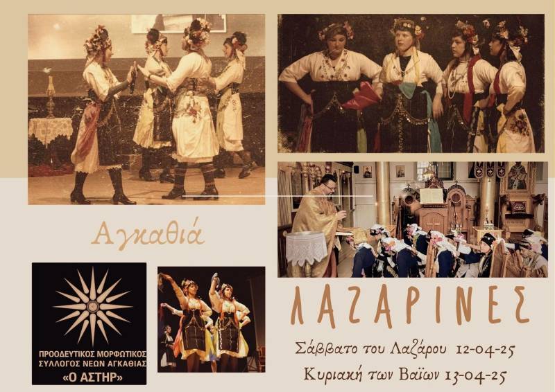 Οι Λαζαρίνες θα αναβιώσουν στην Αγκαθιά