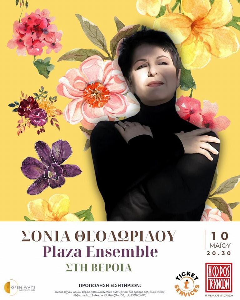 Σόνια Θεοδωρίδου & Plaza Ensemble έρχονται στην Βέροια