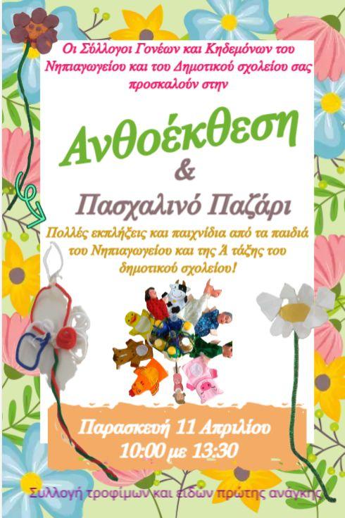 Ανθοέκθεση και Πασχαλινό Παζάρι με μηνύματα αγάπης και προσφοράς από τους μικρούς μαθητές στο Κλειδί