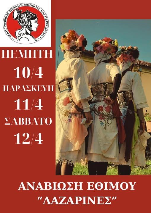 Αναβίωση του εθίμου «Λαζαρίνες» στη Μελίκη από τον Λαογραφικό Όμιλο Μελίκης & Περιχώρων