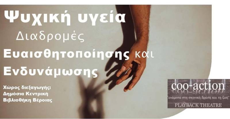 Διαδραστικές διαδρομές ευαισθητοποίησης και ενδυνάμωσης για την ψυχική υγεία στη Δημόσια Κεντρική Βιβλιοθήκη Βέροιας