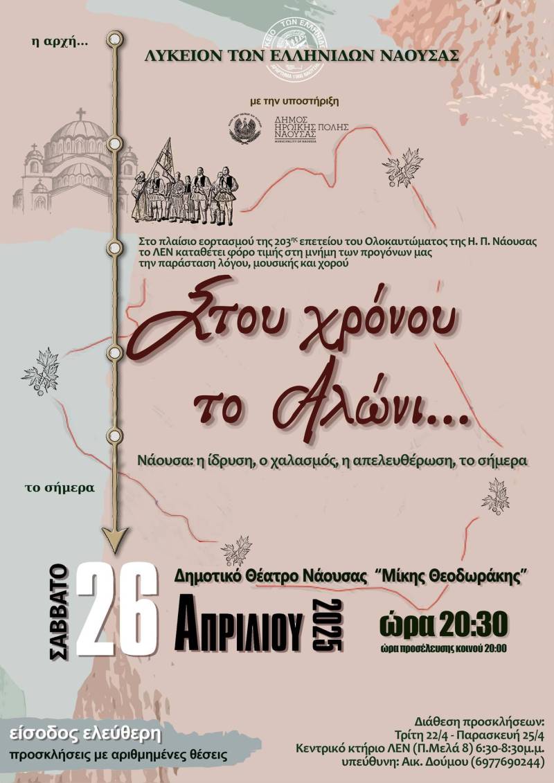 «Στου Χρόνου το Αλώνι…»: Τιμητική εκδήλωση για το Ολοκαύτωμα της Νάουσας από το Λύκειο των Ελληνίδων