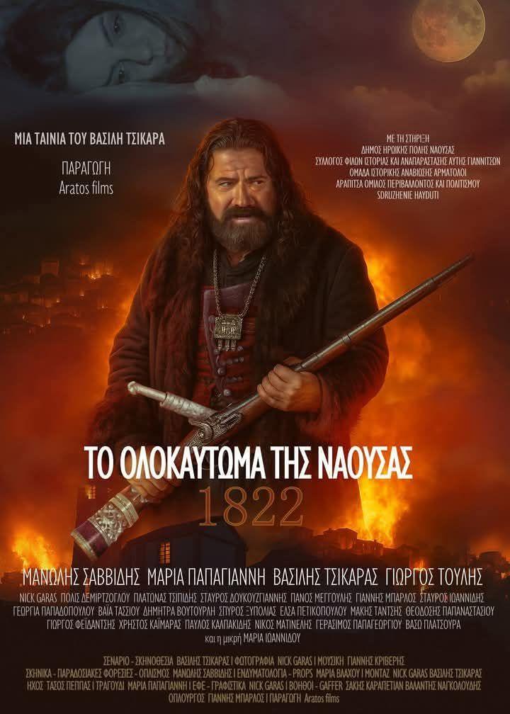 Πρεμιέρα στη Νάουσα για την ταινία “Το Ολοκαύτωμα της Νάουσας – 1822” του Βασίλη Τσικάρα