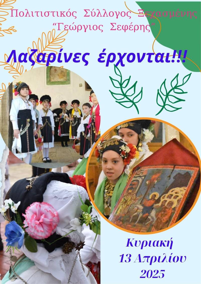 Οι “Λαζαρίνες” θα αναβιώσουν στη Ξεχασμένη