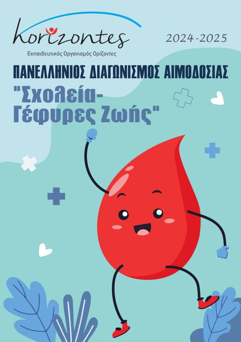 1ο Βραβείο για το ΕΕΕΕΚ Βέροιας και το Δημοτικό Σχολείο Αγίου Γεωργίου στον Πανελλήνιο Διαγωνισμό Αιμοδοσίας
