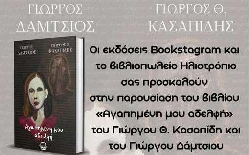 Το βιβλίο «Αγαπημένη μου αδελφή» θα παρουσιαστεί στη Βέροια