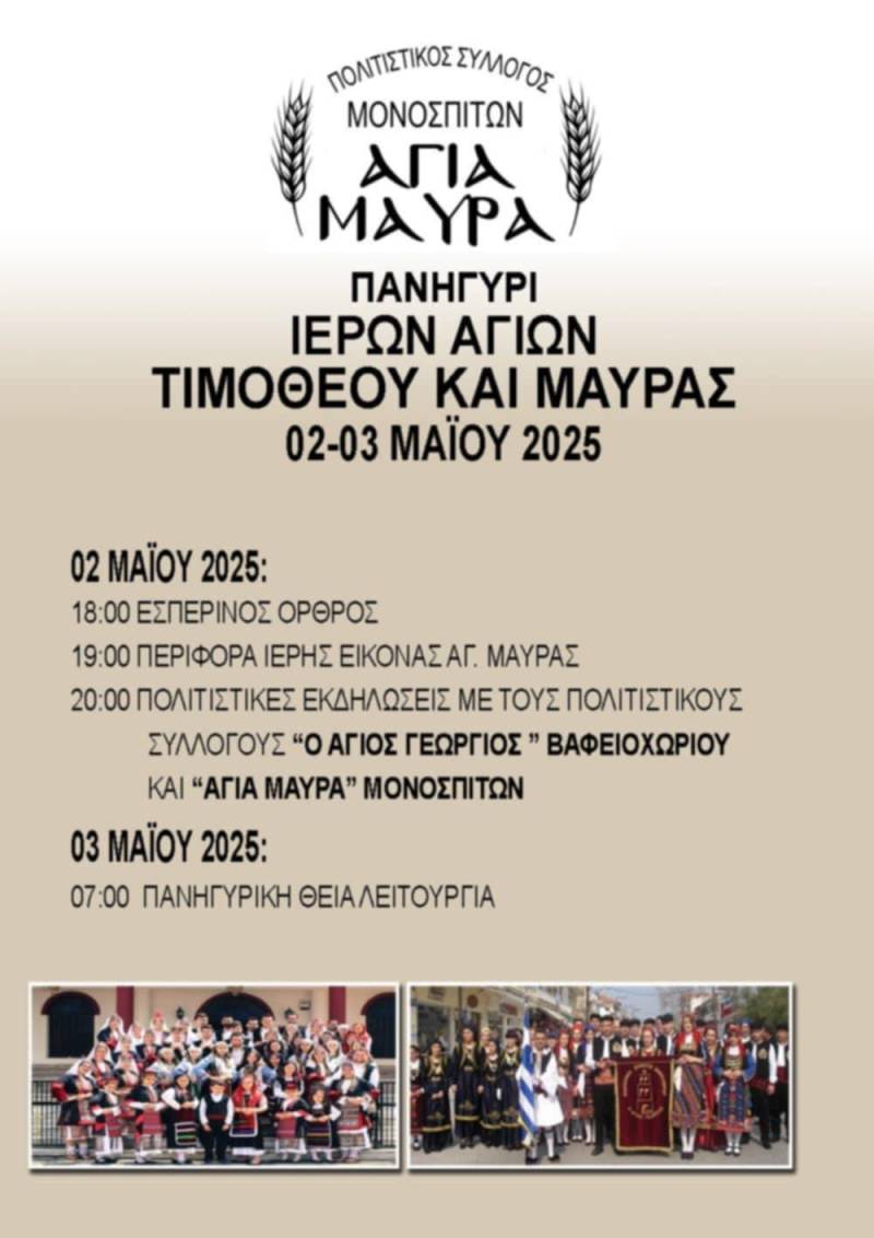 Γιορτή Πίστης και Παράδοσης στα Μονοσπίτα για τους Αγίους Τιμόθεο και Μαύρα
