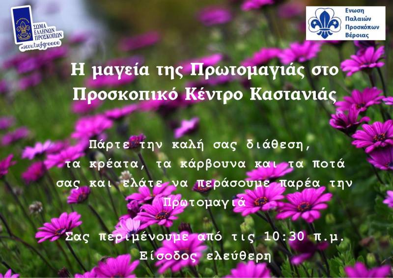 Πρωτομαγιά στο Προσκοπικό Κέντρο Καστανιάς