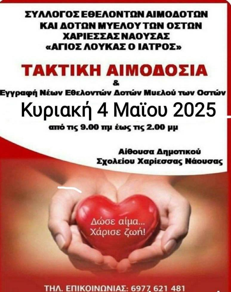 Πρώτη τακτική αιμοδοσία του 2025 στη Χαρίεσσα: «Δώσε αίμα, χάρισε ζωή!»