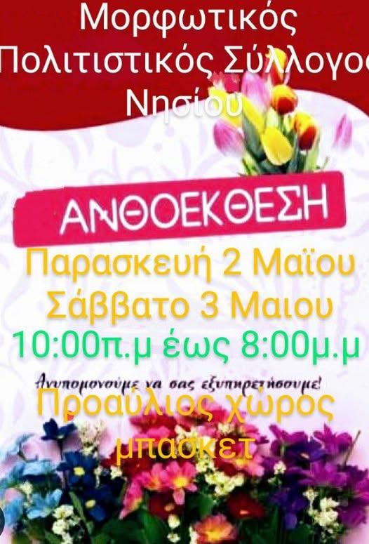 Άρωμα Άνοιξης στο Νησί Ημαθίας – Διήμερη Ανθοέκθεση από τον Πολιτιστικό Σύλλογο