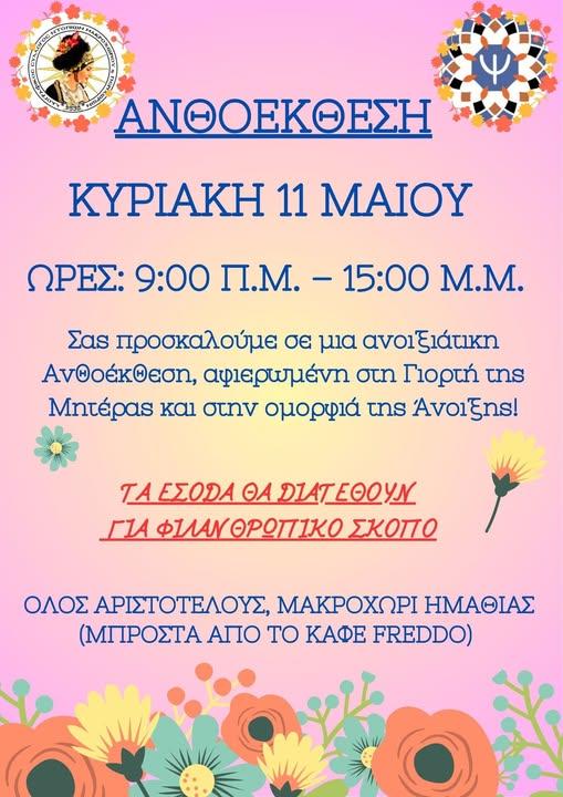 Ανοιξιάτικη Ανθοέκθεση στο Μακροχώρι