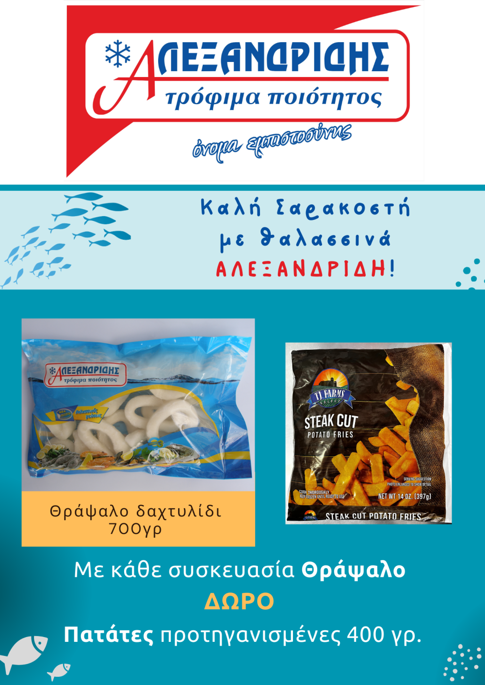 Καλή Σαρακοστή με θαλασσινά ΑΛΕΞΑΝΔΡΙΔΗ και ΔΩΡΟ πατάτες