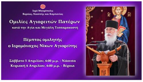 O Ιερομόναχος Νίκων Αγιορείτης, ομιλητής σε Βέροια και Νάουσα το Σαββατοκύριακο