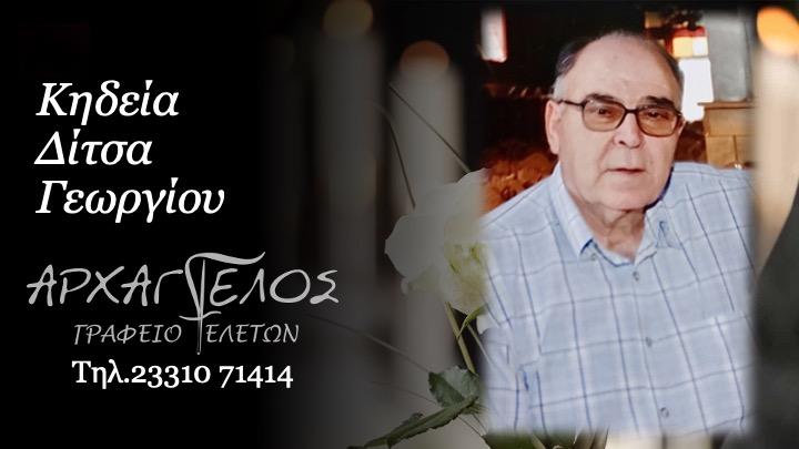 Κοινωνικά: Απεβίωσε ο Γεώργιος Δίτσας