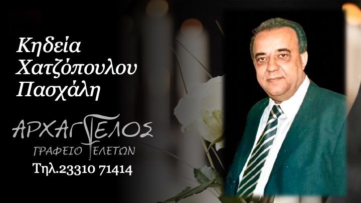 Κοινωνικά: Απεβίωσε ο Πασχάλης Χατζόπουλος