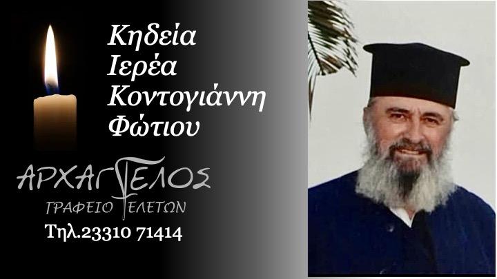 Κοινωνικά: Πέθανε ο ιερέας Φώτιος Κοντογιάννης