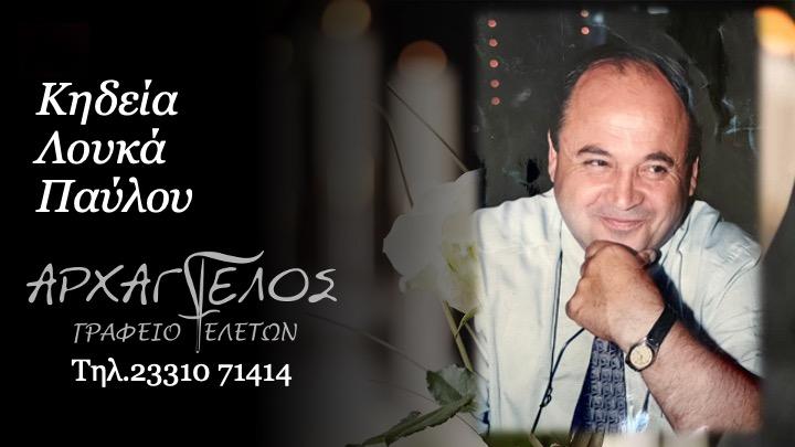 Κοινωνικά: Απεβίωσε ο Παύλος Λουκάς