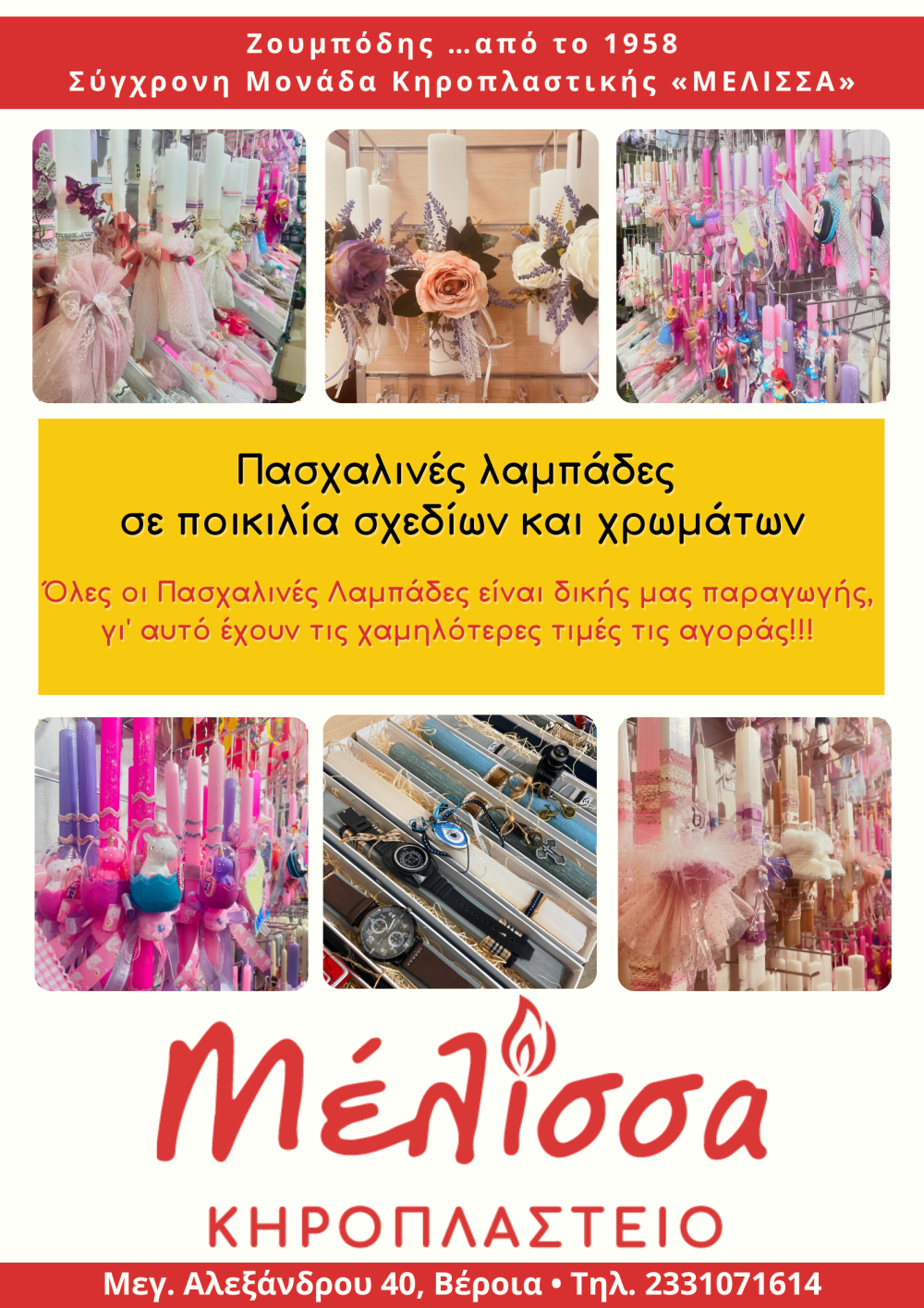 Πρωτότυπες Πασχαλινές λαμπάδες σε ποικιλία σχεδίων και χρωμάτων από το Κηροπλαστείο ΜΕΛΙΣΣΑ