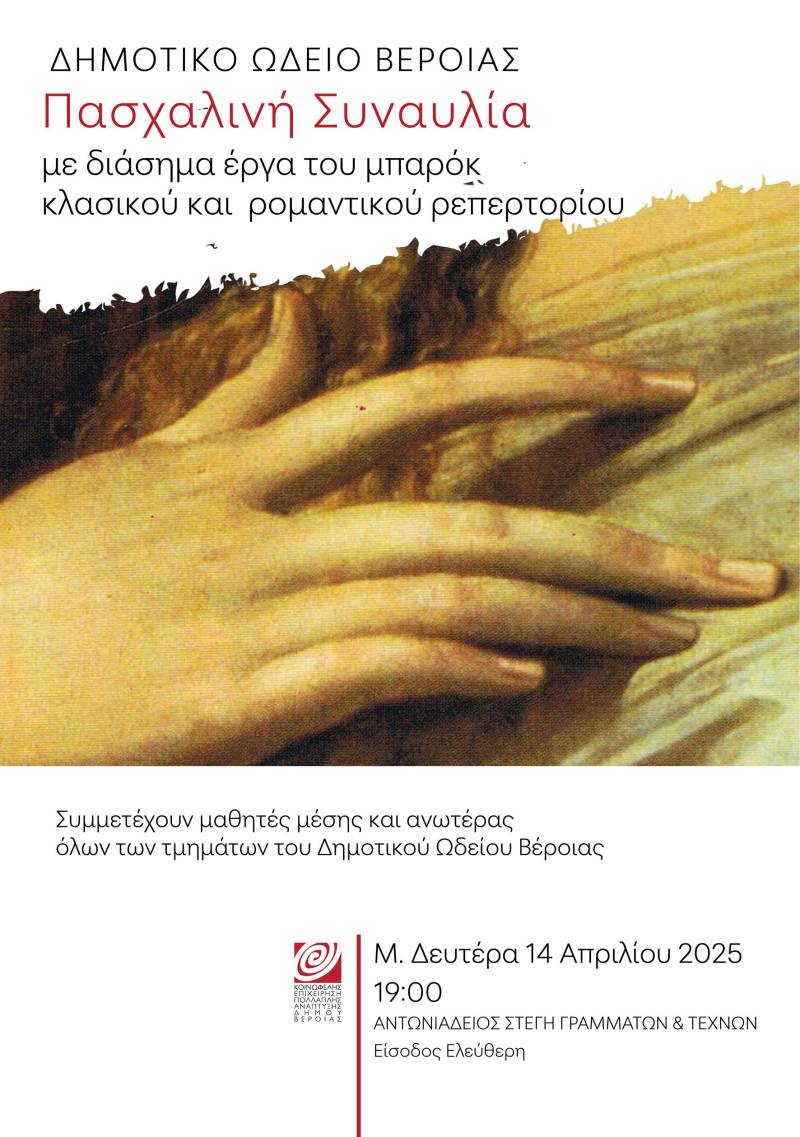 Μαθητικές συναυλίες στην Στέγη