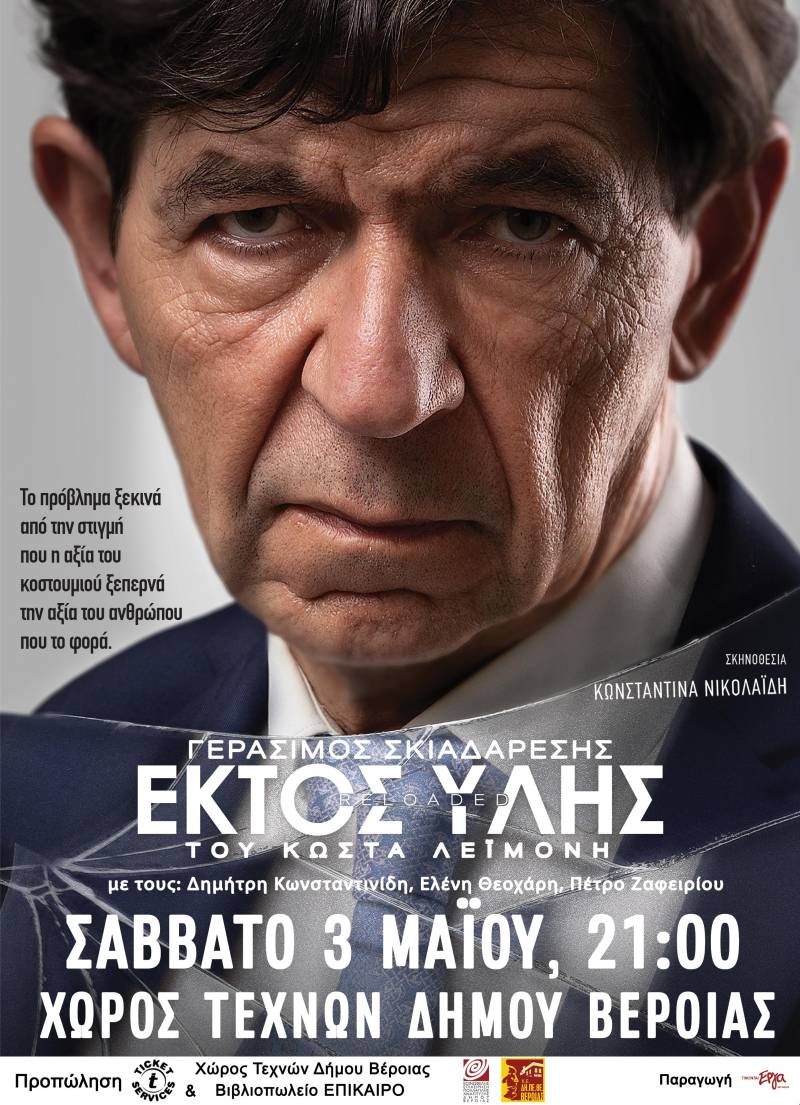 Η παράσταση «Εκτός Ύλης» με τον Γεράσιμο Σκιαδαρέση  στον Χώρο Τεχνών Βέροιας